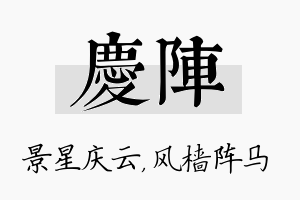 庆阵名字的寓意及含义