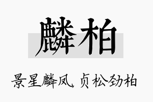 麟柏名字的寓意及含义