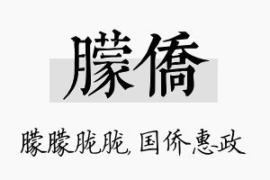 朦侨名字的寓意及含义