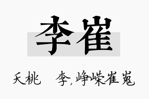 李崔名字的寓意及含义