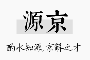 源京名字的寓意及含义