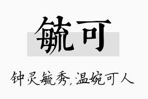 毓可名字的寓意及含义