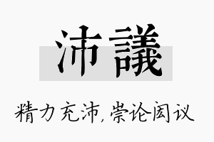 沛议名字的寓意及含义