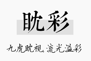 眈彩名字的寓意及含义