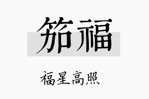 笳福名字的寓意及含义