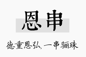 恩串名字的寓意及含义