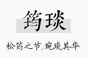 筠琰名字的寓意及含义