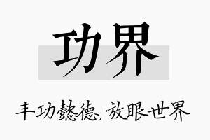 功界名字的寓意及含义