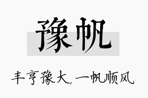 豫帆名字的寓意及含义