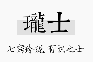 珑士名字的寓意及含义