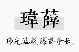 玮薛名字的寓意及含义