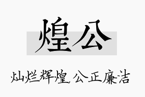 煌公名字的寓意及含义