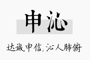 申沁名字的寓意及含义