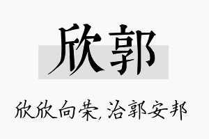 欣郭名字的寓意及含义