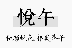 悦午名字的寓意及含义