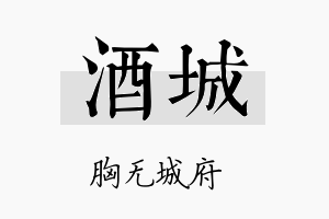 酒城名字的寓意及含义