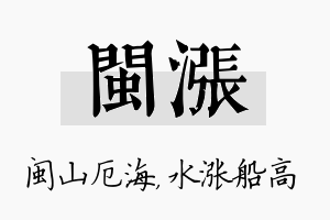 闽涨名字的寓意及含义