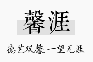 馨涯名字的寓意及含义