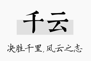 千云名字的寓意及含义