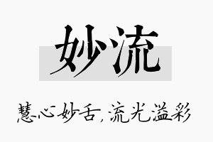 妙流名字的寓意及含义