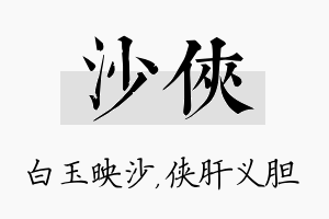 沙侠名字的寓意及含义