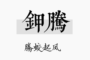 钾腾名字的寓意及含义