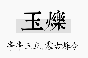 玉烁名字的寓意及含义