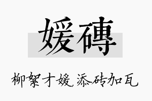 媛砖名字的寓意及含义