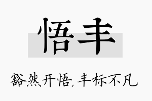 悟丰名字的寓意及含义