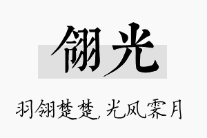 翎光名字的寓意及含义