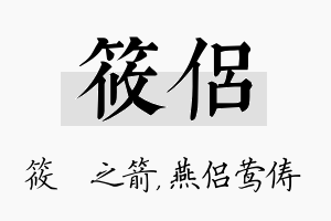 筱侣名字的寓意及含义