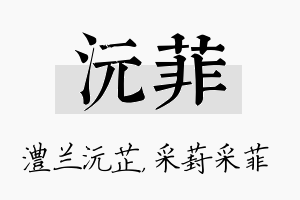 沅菲名字的寓意及含义