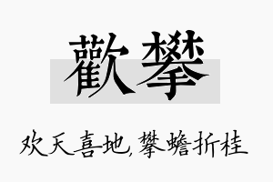 欢攀名字的寓意及含义