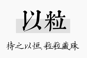 以粒名字的寓意及含义