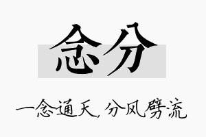 念分名字的寓意及含义