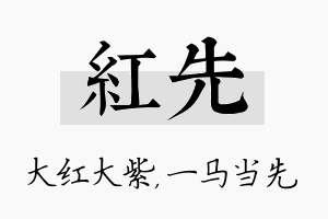 红先名字的寓意及含义