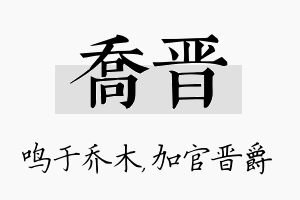 乔晋名字的寓意及含义