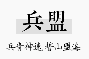 兵盟名字的寓意及含义