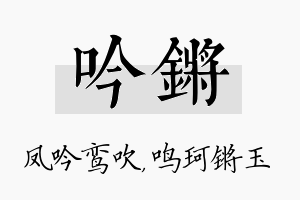 吟锵名字的寓意及含义