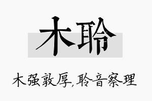 木聆名字的寓意及含义