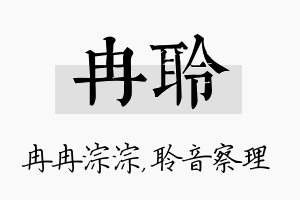 冉聆名字的寓意及含义