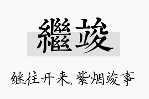 继竣名字的寓意及含义