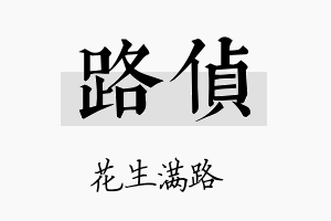 路侦名字的寓意及含义