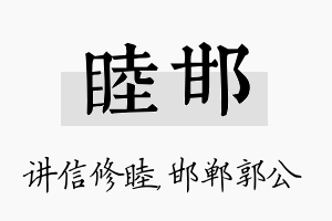 睦邯名字的寓意及含义