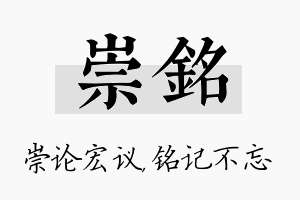 崇铭名字的寓意及含义