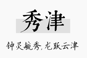 秀津名字的寓意及含义