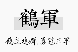 鹤军名字的寓意及含义