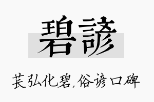 碧谚名字的寓意及含义