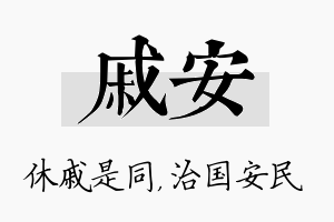 戚安名字的寓意及含义