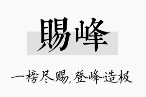 赐峰名字的寓意及含义